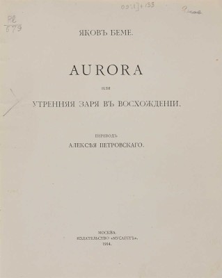 Бёме Я. Aurora, или Утренняя заря в восхождении. М.: Мусагет, 1914. 